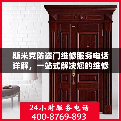 斯米克防盗门维修服务电话详解，一站式解决您的维修需求