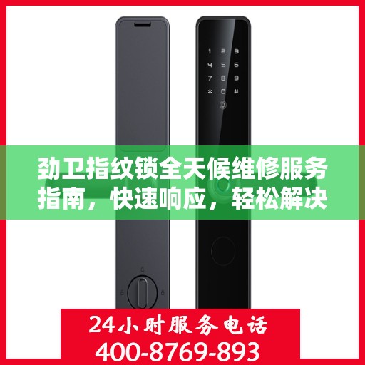 劲卫指纹锁全天候维修服务指南，快速响应，轻松解决您的锁事困扰