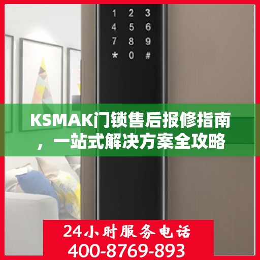 KSMAK门锁售后报修指南，一站式解决方案全攻略