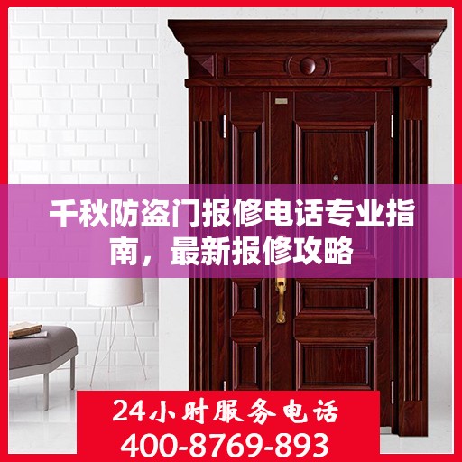千秋防盗门报修电话专业指南，最新报修攻略