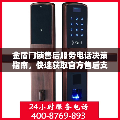 金盾门锁售后服务电话决策指南，快速获取官方售后支持联系方式！