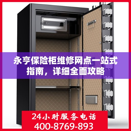 永亨保险柜维修网点一站式指南，详细全面攻略