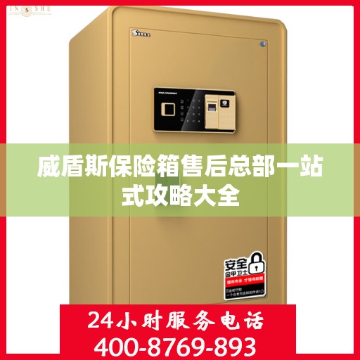 威盾斯保险箱售后总部一站式攻略大全