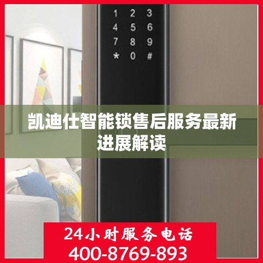 凯迪仕智能锁售后服务最新进展解读