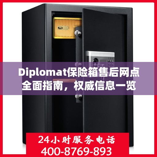 Diplomat保险箱售后网点全面指南，权威信息一览