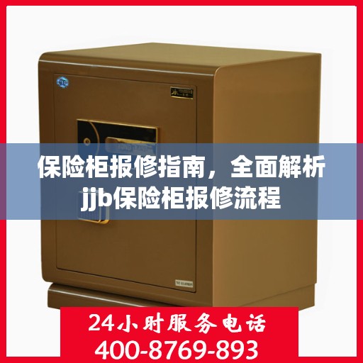 保险柜报修指南，全面解析jjb保险柜报修流程