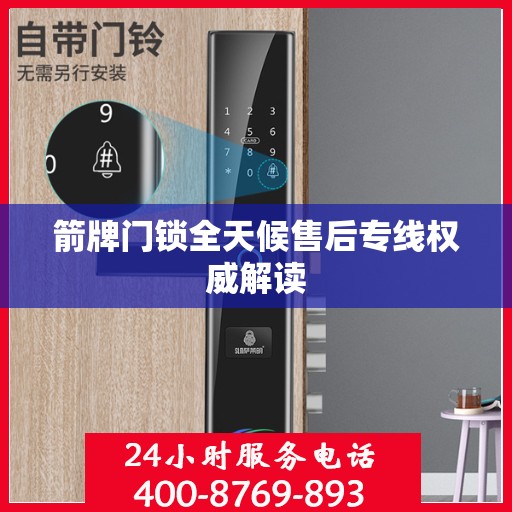 箭牌门锁全天候售后专线权威解读