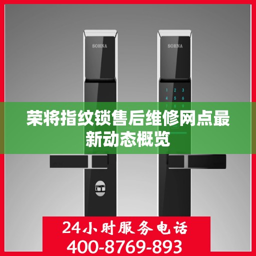 荣将指纹锁售后维修网点最新动态概览