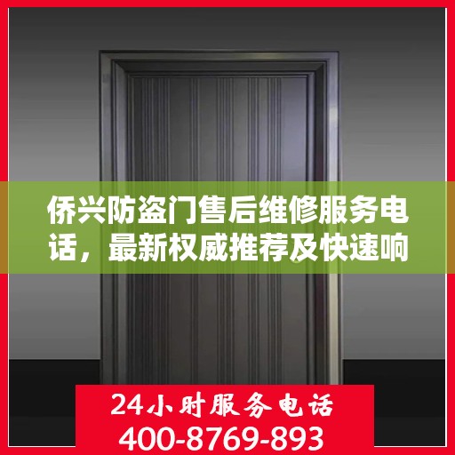 侨兴防盗门售后维修服务电话，最新权威推荐及快速响应维修支持标题