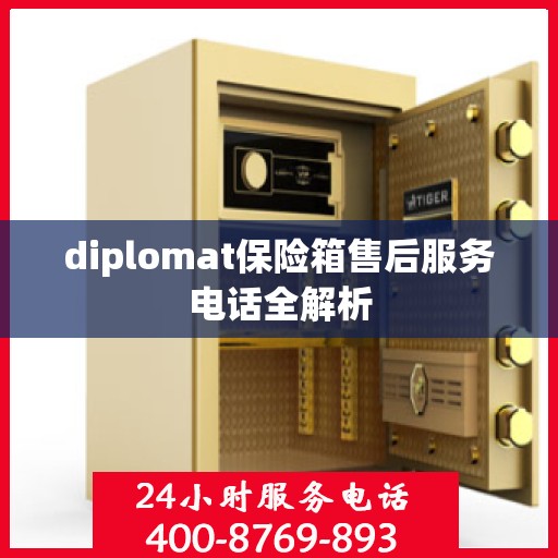 diplomat保险箱售后服务电话全解析