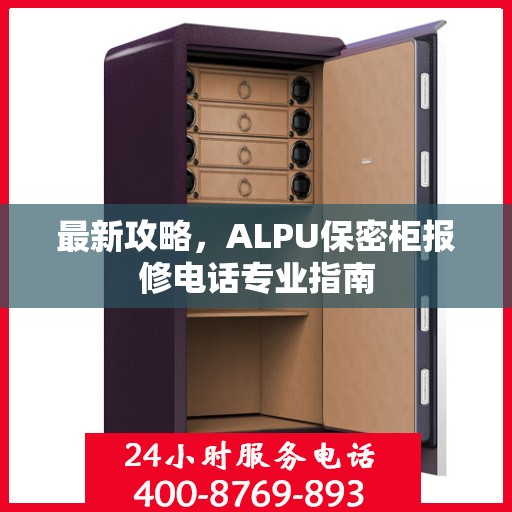 最新攻略，ALPU保密柜报修电话专业指南