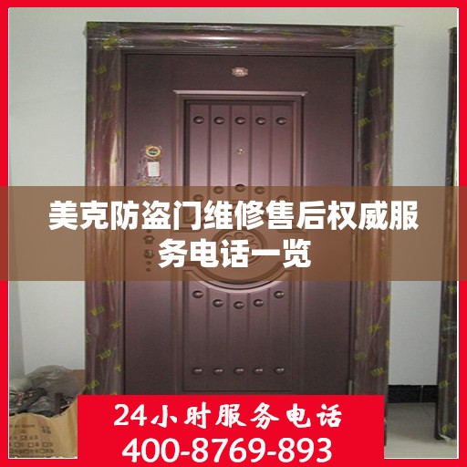 美克防盗门维修售后权威服务电话一览