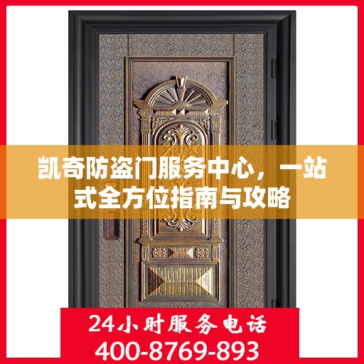 凯奇防盗门服务中心，一站式全方位指南与攻略
