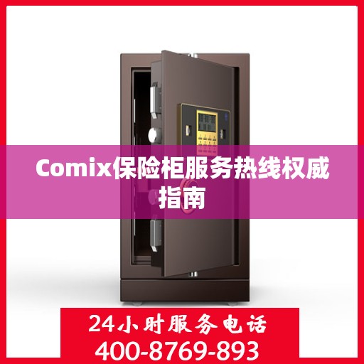 Comix保险柜服务热线权威指南