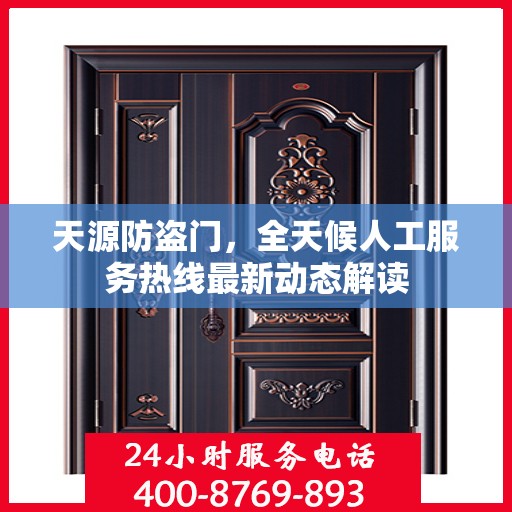 天源防盗门，全天候人工服务热线最新动态解读