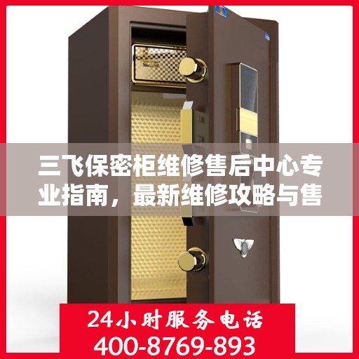 三飞保密柜维修售后中心专业指南，最新维修攻略与售后保障服务解析
