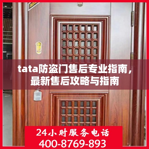tata防盗门售后专业指南，最新售后攻略与指南