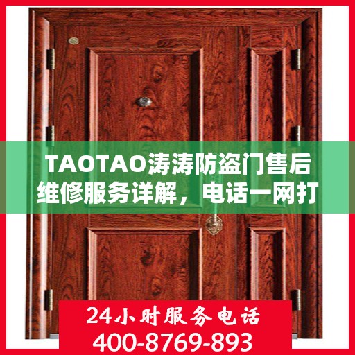 TAOTAO涛涛防盗门售后维修服务详解，电话一网打尽