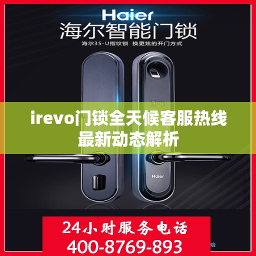 irevo门锁全天候客服热线最新动态解析