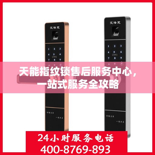 天能指纹锁售后服务中心，一站式服务全攻略