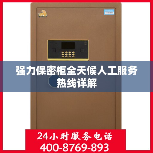 强力保密柜全天候人工服务热线详解