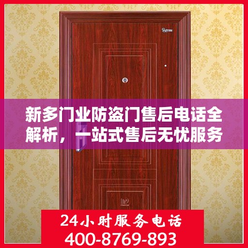 新多门业防盗门售后电话全解析，一站式售后无忧服务指南