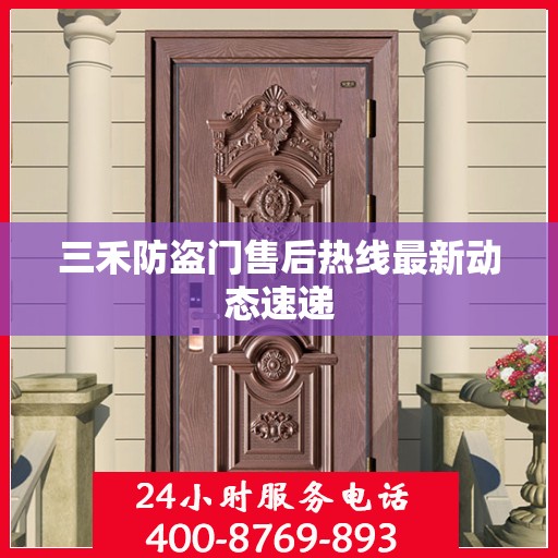 三禾防盗门售后热线最新动态速递