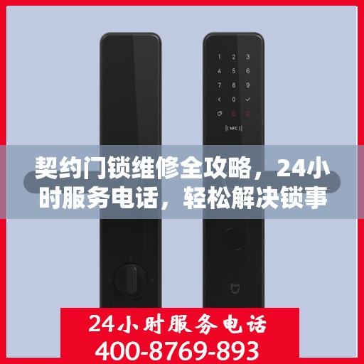 契约门锁维修全攻略，24小时服务电话，轻松解决锁事烦恼
