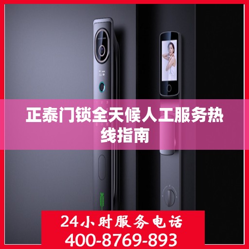 正泰门锁全天候人工服务热线指南