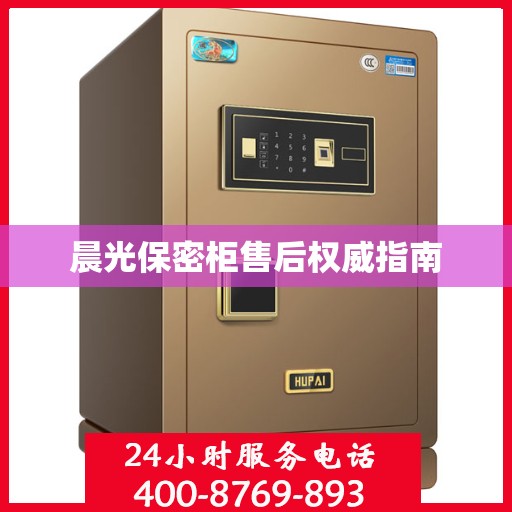 晨光保密柜售后权威指南