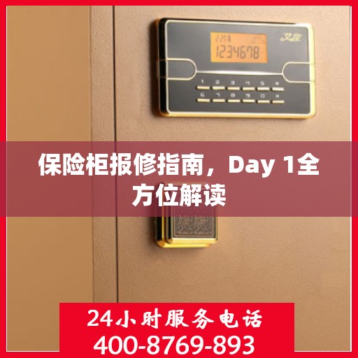 保险柜报修指南，Day 1全方位解读