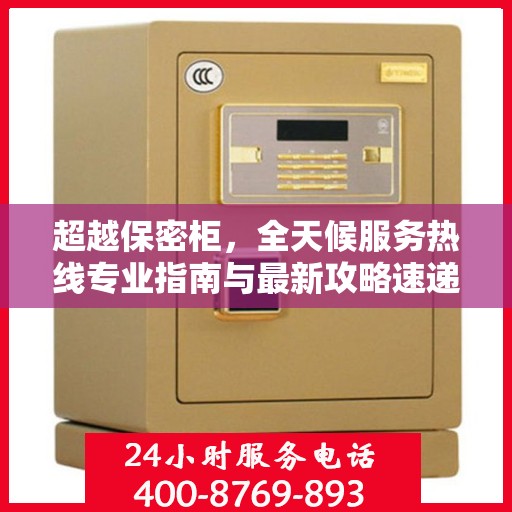 超越保密柜，全天候服务热线专业指南与最新攻略速递