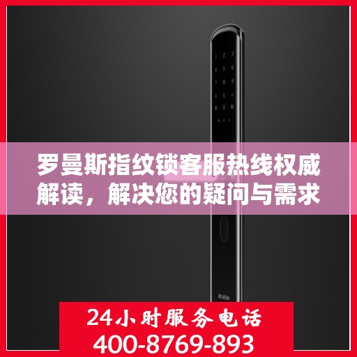 罗曼斯指纹锁客服热线权威解读，解决您的疑问与需求
