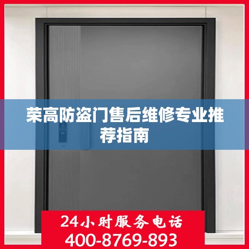 荣高防盗门售后维修专业推荐指南