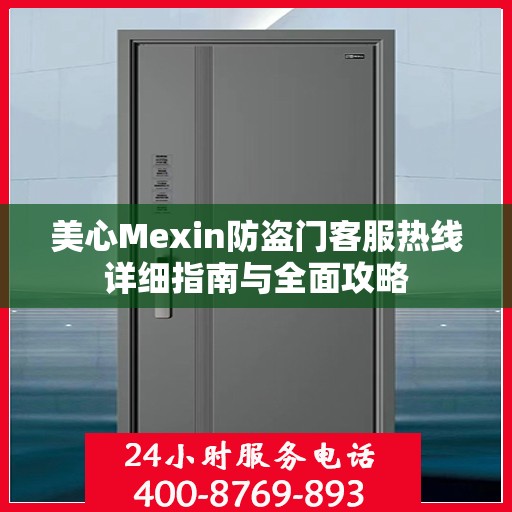 美心Mexin防盗门客服热线详细指南与全面攻略