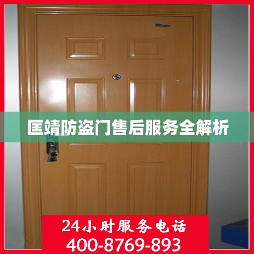 匡靖防盗门售后服务全解析