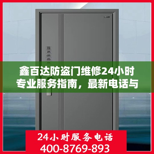 鑫百达防盗门维修24小时专业服务指南，最新电话与攻略