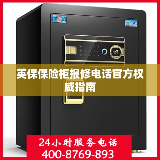 英保保险柜报修电话官方权威指南