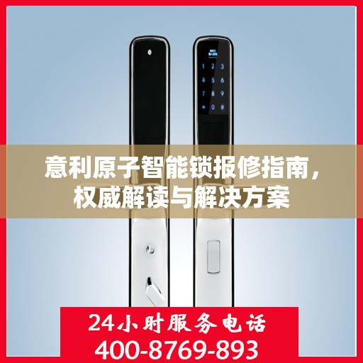 意利原子智能锁报修指南，权威解读与解决方案