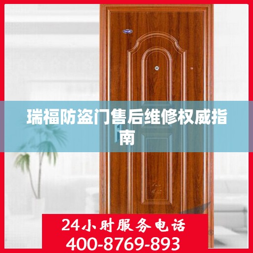 瑞福防盗门售后维修权威指南