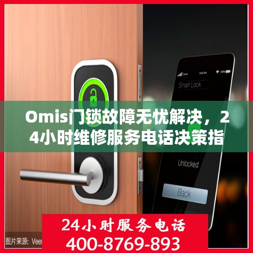 Omis门锁故障无忧解决，24小时维修服务电话决策指南