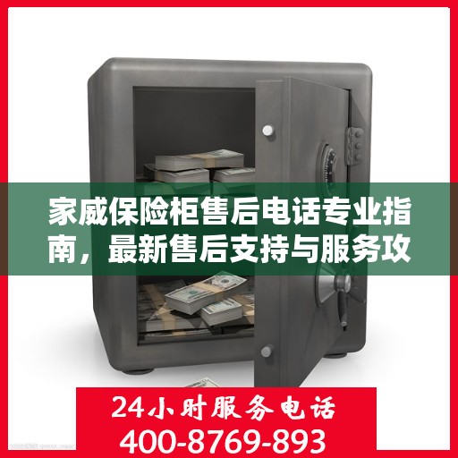 家威保险柜售后电话专业指南，最新售后支持与服务攻略