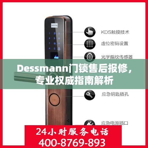 Dessmann门锁售后报修，专业权威指南解析