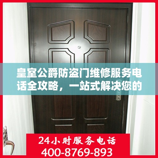 皇室公爵防盗门维修服务电话全攻略，一站式解决您的维修需求