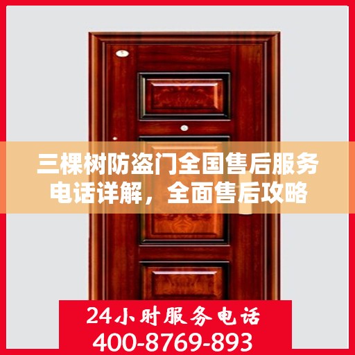 三棵树防盗门全国售后服务电话详解，全面售后攻略
