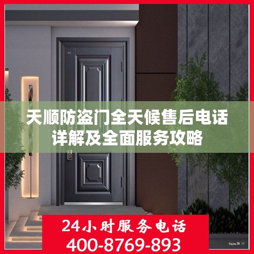 天顺防盗门全天候售后电话详解及全面服务攻略