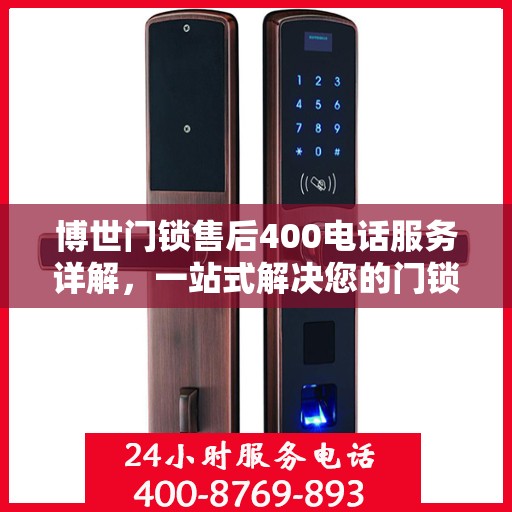 博世门锁售后400电话服务详解，一站式解决您的门锁问题