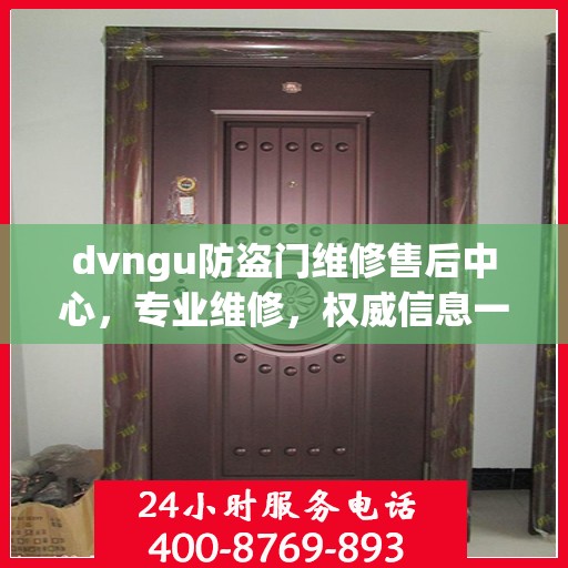 dvngu防盗门维修售后中心，专业维修，权威信息一网打尽