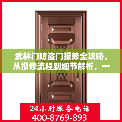 武林门防盗门报修全攻略，从报修流程到细节解析，一站式服务助你无忧！