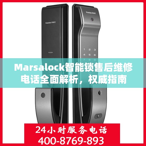 Marsalock智能锁售后维修电话全面解析，权威指南
